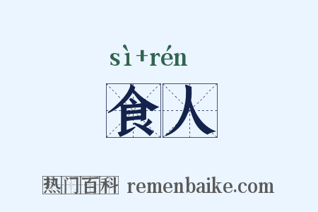 食人是什么意思的图片